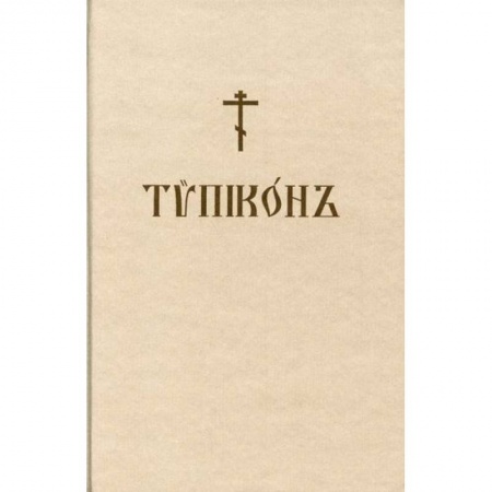 Богослужебные издания, книга Типикон купить по низкой цене