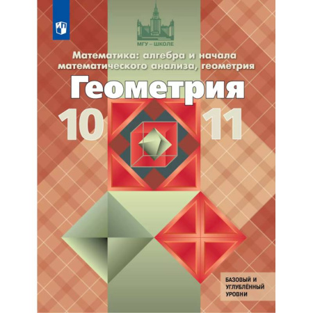 Математика. Алгебра. Геометрия, книга Геометрия. 10-11 класс. Учебник. Базовый и углублённый уровни купить по низкой цене