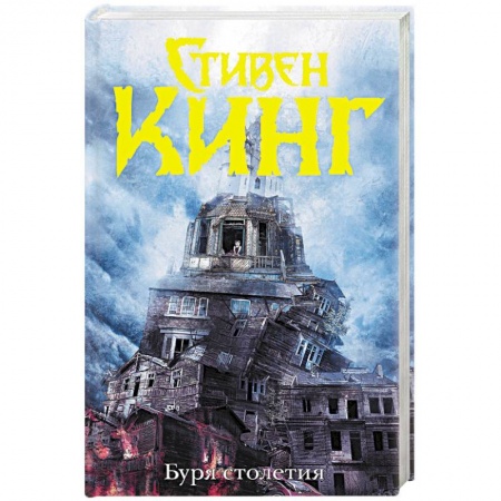 Мистика, ужасы, книга Буря столетия купить по низкой цене