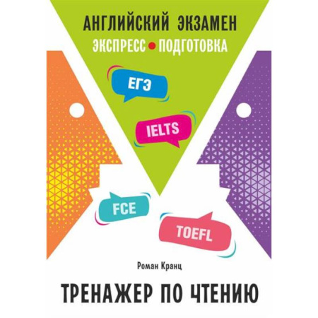 Детям. Школьникам. Студентам, книга Английский экзамен. Тренажер по чтению купить по низкой цене