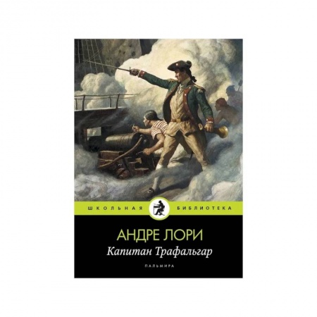 Исторический роман, книга Капитан Трафальгар: роман купить по низкой цене