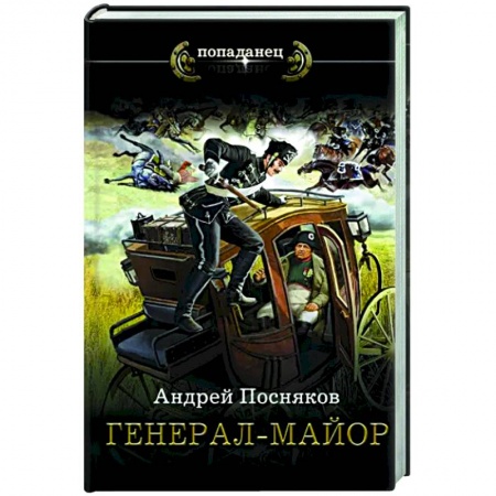 Боевая фантастика, книга Генерал-майор купить по низкой цене