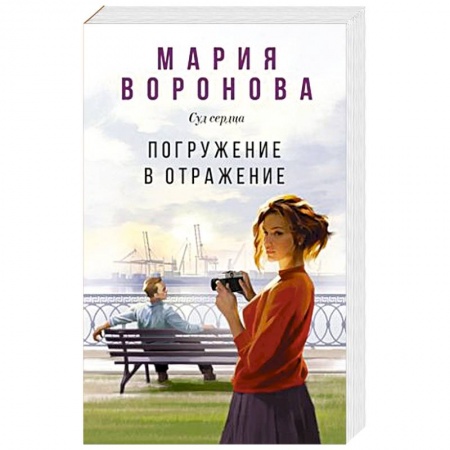 Классика отечественного детектива, книга Погружение в отражение купить по низкой цене