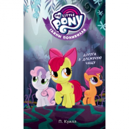Другие герои, книга Мой маленький пони. Тайны Понивилля. Дорога в Дремучую чащу купить по низкой цене