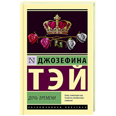 Зарубежный детектив, книга Дочь времени купить по низкой цене