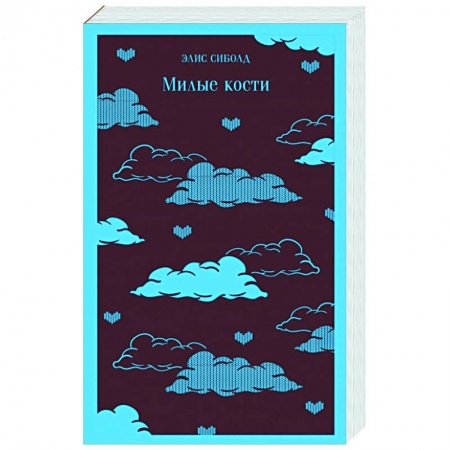 Зарубежная современная проза, книга Милые кости купить по низкой цене