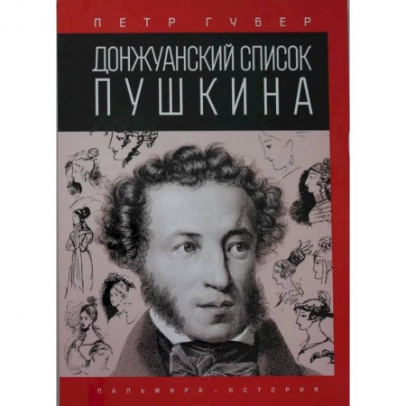 Мемуары, биографии деятелей культуры, искусства, книга Донжуанский список Пушкина купить по низкой цене