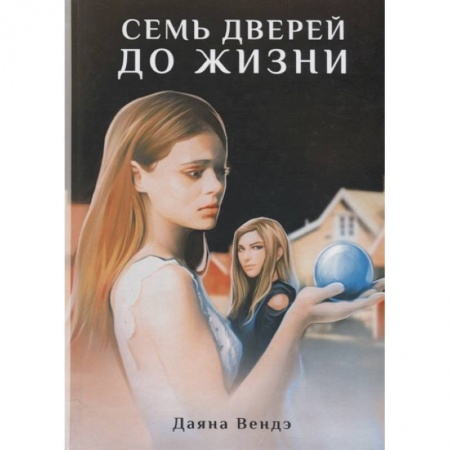 Русская современная проза, книга Семь дверей до жизни: роман купить по низкой цене