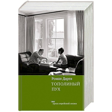Русская современная проза, книга Тополиный пух купить по низкой цене