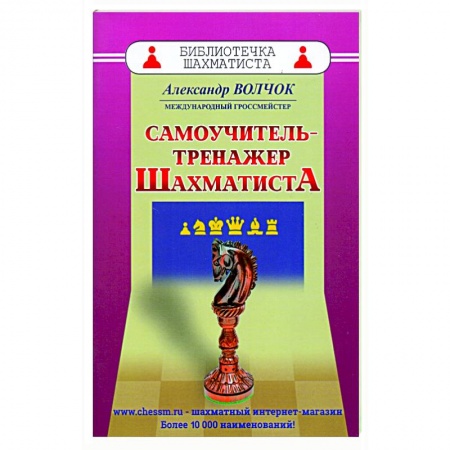 Шахматы. Шашки, книга Самоучитель-тренажер шахматиста купить по низкой цене