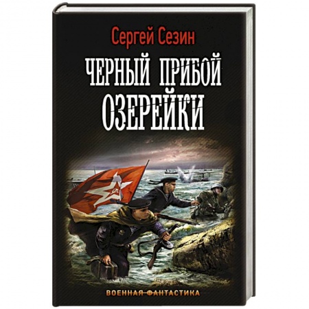 Боевая фантастика, книга Черный прибой Озерейки купить по низкой цене