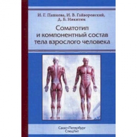 Анатомия и физиология человека, книга Соматотип и компонентный состав тела взрослого человека купить по низкой цене