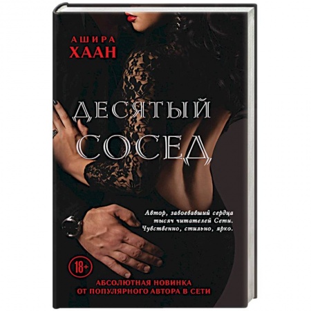 Эротическая проза, книга Десятый сосед купить по низкой цене