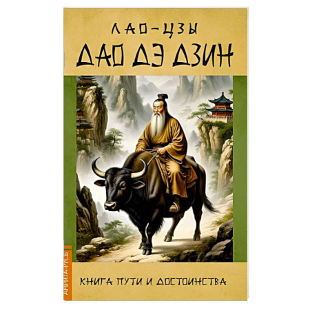 Дао, книга Дао Дэ Дзин. Книга пути и достоинства купить по низкой цене