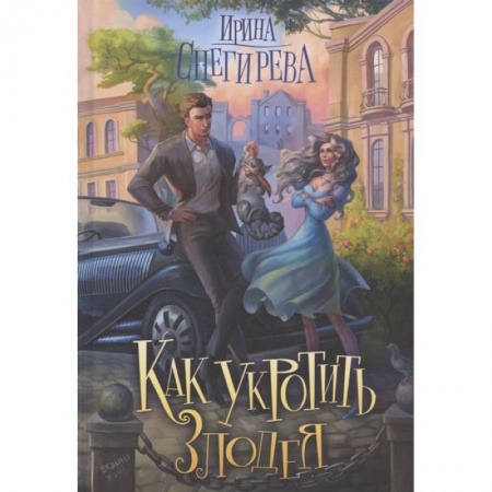 Русское фэнтези, книга Как укротить злодея купить по низкой цене