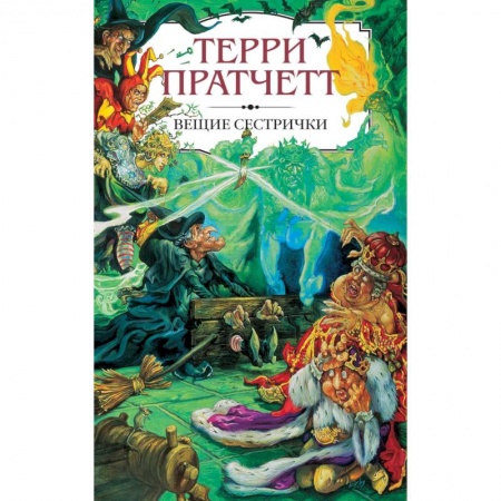 Зарубежное фэнтези, книга Вещие сестрички купить по низкой цене