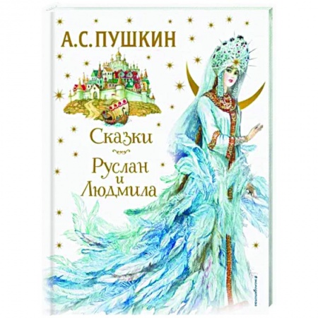 Сказки отечественных писателей, книга Сказки. Руслан и Людмила купить по низкой цене