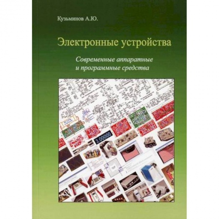 Электросвязь, электроакустика, радиосвязь, книга Электронные устройства. Современные аппаратные и программные средства купить по низкой цене