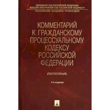 Гражданское право, книга Комментарий к Гражданскому процессуальному кодексу Российской Федерации купить по низкой цене