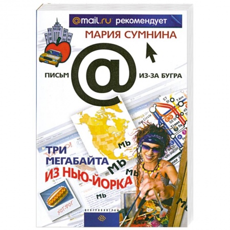 Книги, книга Три мегабайта из Нью-Йорка купить по низкой цене