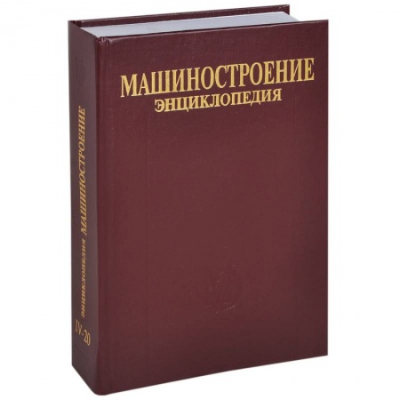 Книги, книга Машиностроение. Энциклопедия в 40 томах. Раздел 4. Расчет и конструирование машин. Том 4-20. Корабли и суда. В 2 книгах. Книга 2. Проектирование и строительство кораблей, судов и средств океанотехники купить по низкой цене