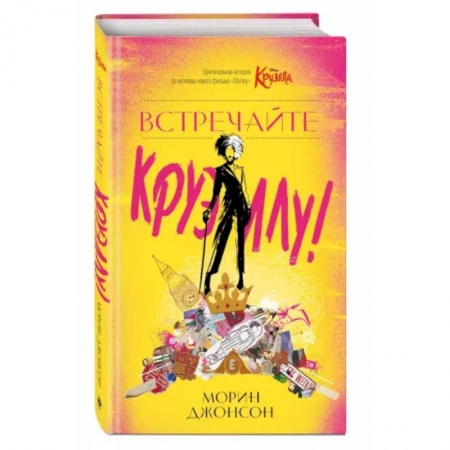 Зарубежная литература для детей, книга Встречайте Круэллу! купить по низкой цене