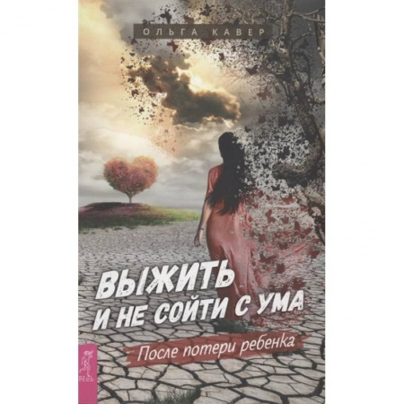 Практическая психология, книга Выжить и не сойти с ума. После потери ребенка купить по низкой цене