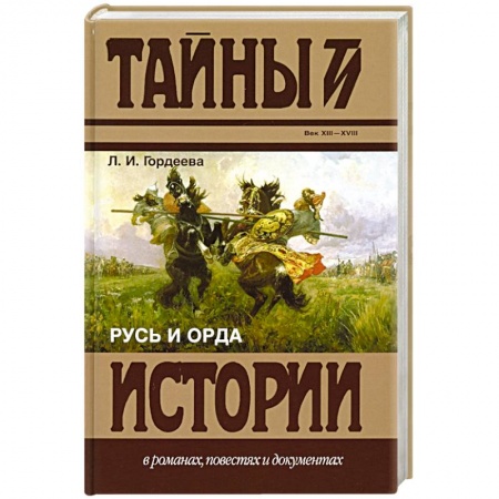 Общие работы по истории России, книга Русь и Орда купить по низкой цене
