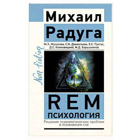 Эзотерика. Оккультизм, книга REM-психология. Решение психологических проблем в осознанном сне купить по низкой цене