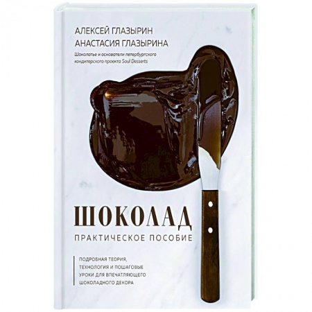 Выпечка, десерты, книга Шоколад. Практическое пособие купить по низкой цене