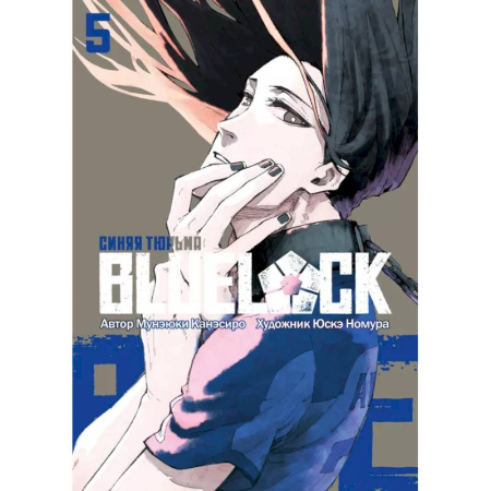 Комиксы. Манга, книга Синяя тюрьма: Блю Лок. Том 5 купить по низкой цене