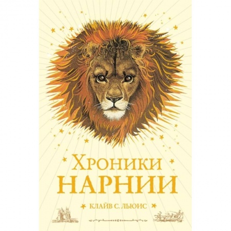 Мистика. Фантастика. Фэнтези, книга Хроники Нарнии купить по низкой цене