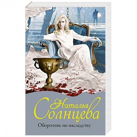 Отечественный женский детектив, книга Оборотень по наследству купить по низкой цене