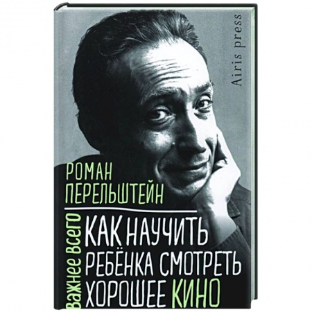 Общие работы по педагогике, книга Как научить ребенка смотреть хорошее кино купить по низкой цене