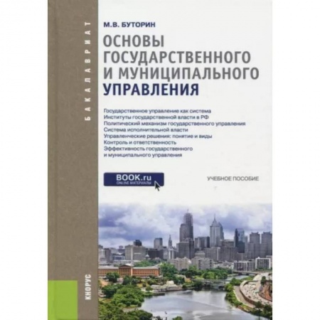 История и теория права, книга Основы государственного и муниципального управления. Учебное пособие купить по низкой цене