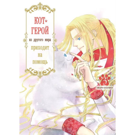 Комиксы. Манга, книга Кот-герой из другого мира приходит на помощь.Том 3 купить по низкой цене