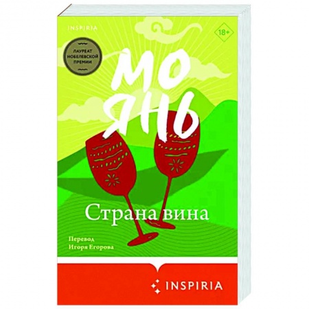 Зарубежная современная проза, книга Страна вина купить по низкой цене