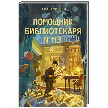 Мистика. Фантастика. Фэнтези, книга Помощник библиотекаря № 113 купить по низкой цене