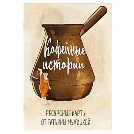 Метафорические карты, книга Кофейные истории. Ресурсные карты от Татьяны Мужицкой купить по низкой цене