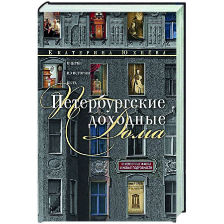 История городов, книга Петербургские доходные дома. Очерки из истории быта купить по низкой цене