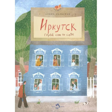 История России, книга Иркутск. Город сам по себе купить по низкой цене