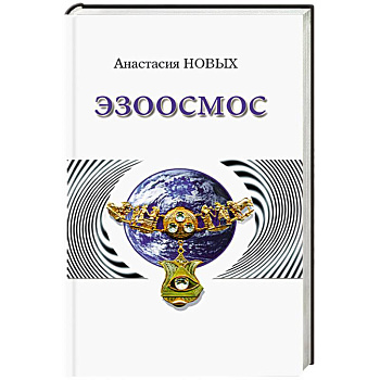 Эзоосмос. Исконный Шамбалы