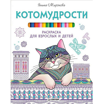 Котомудрости. Раскраска для взрослых и детей