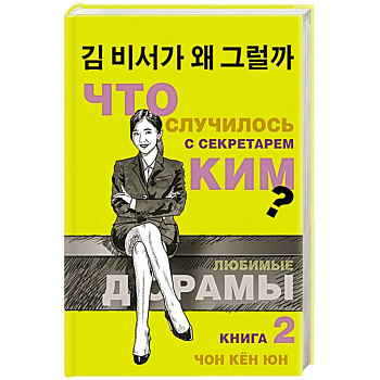 Что случилось с секретарем Ким? Книга 2.