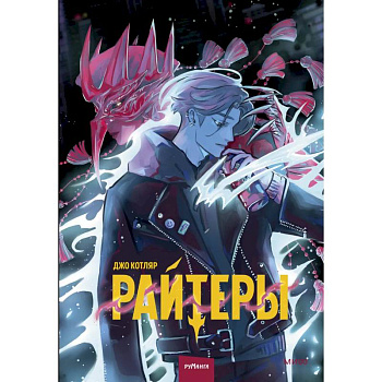 Райтеры. Том 1. Колыбель отчаяния Райтеры. Том 1. Колыбель отчаяния