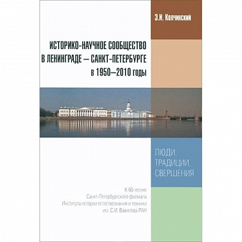 Историко-научное сообщество в Ленинграде - Санкт-Петербурге в 1950-2010 годы. Люди, традиции
