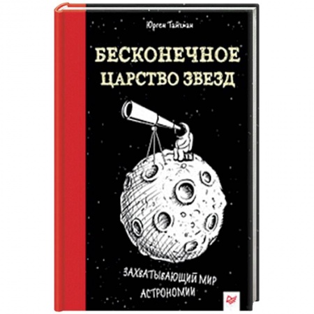 Человек. Земля. Вселенная, книга Бесконечное царство звёзд. Захватывающий мир астрономии купить по низкой цене