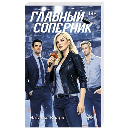 Зарубежный любовный роман, книга Главный соперник купить по низкой цене