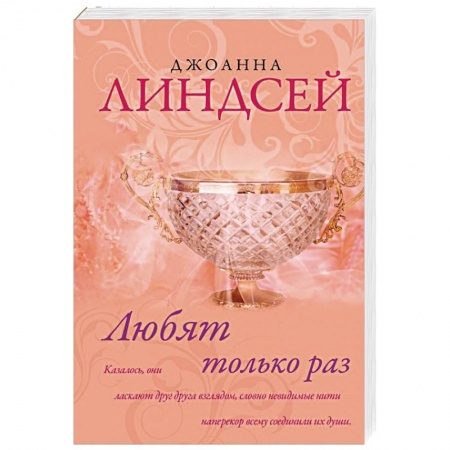 Исторический любовный роман, книга Любят только раз купить по низкой цене