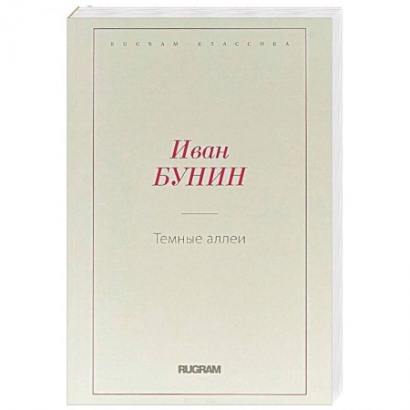 Русская классика, книга Темные аллеи купить по низкой цене